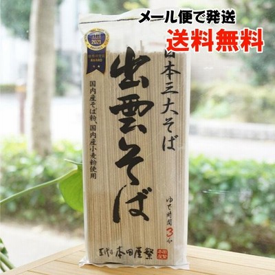 日本三大そば 出雲そば /180g /本田商店/ /メール便の場合、送料無料/　国内産そば粉・国内産小麦粉使用