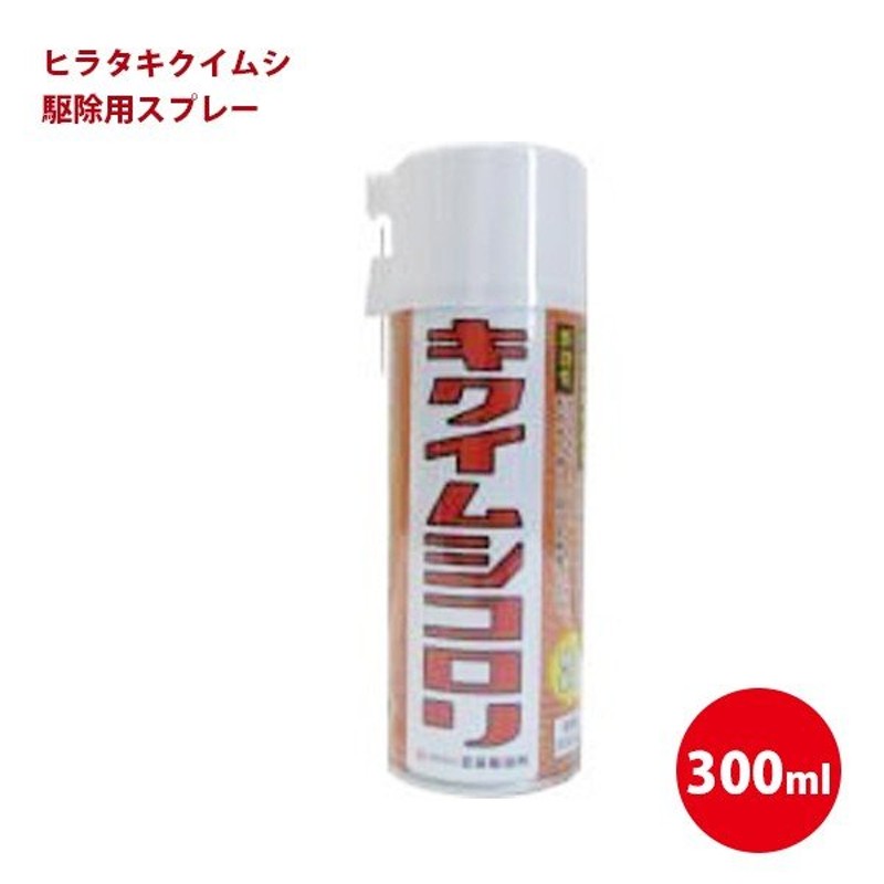 キクイムシコロリ ヒラタキクイムシ駆除用スプレー 300ml 木材防腐 木材害虫予防 通販 Lineポイント最大0 5 Get Lineショッピング