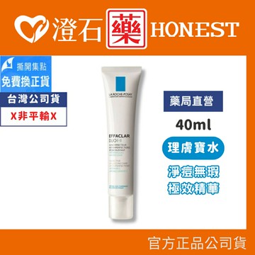 現貨 官方正品  理膚寶水 淨痘無瑕極效精華(DUO+) 40ml 澄石藥局✚實體店面