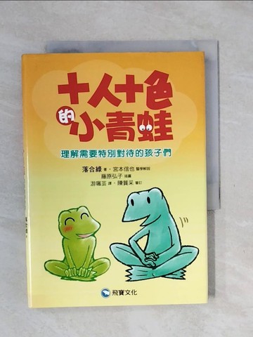 【書寶二手書T2／家庭_XSR】十人十色小青蛙_落合綠