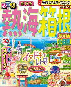 るるぶ熱海箱根 湯河原小田原 〔2023〕