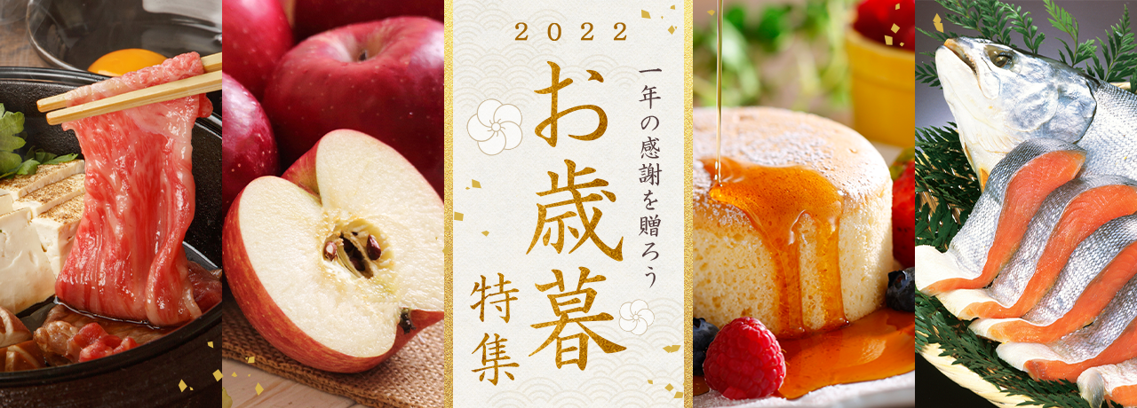 お歳暮特集 2022
