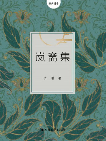 【電子書】岚斋集