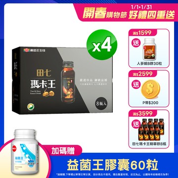葡萄王 田七瑪卡王精華飲(60ML*8瓶*4盒)