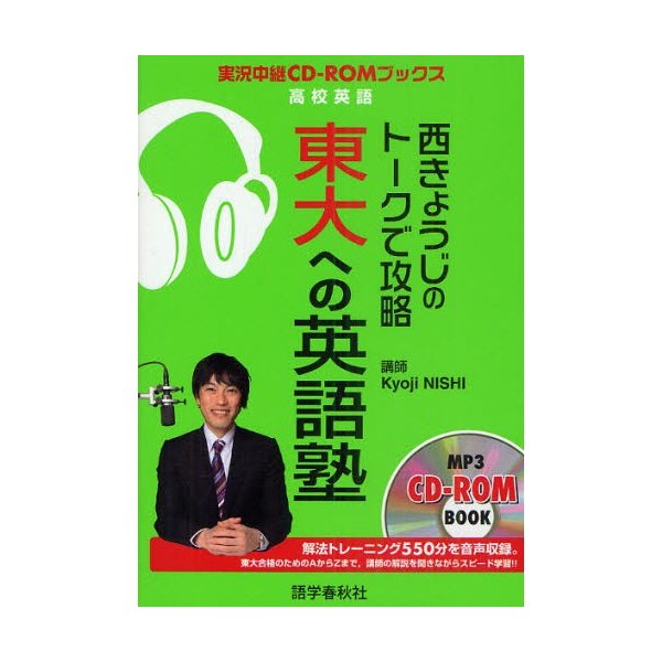 西きょうじのトークで攻略東大への英語塾