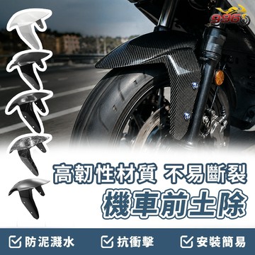 【996】機車前土除 前土除 高韌 機車防護 擋泥板 前擋泥板 加購正鈦螺絲 機車 防泥 安裝簡單 多款式
