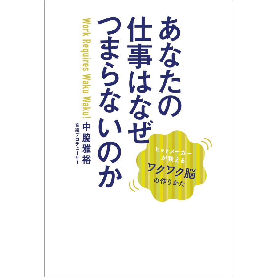 あなたの仕事はなぜつまらないのか 電子書籍版   中脇雅裕