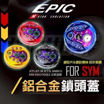 【Q3機車精品】EPIC | 鋁合金 鎖頭蓋 鑰匙蓋 磁石蓋 鎖頭 適SYM MMBCU KRN VIVO FIDDLE