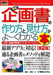  図解入門ビジネス　最新　企画書の作り方と見せ方がよ～くわかる本　第２版 Ｈｏｗ‐ｎｕａｌ　Ｂｕｓｉｎｅｓｓ　Ｇｕｉｄｅ