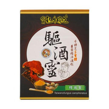 牛樟芝 驅酒靈 特效型  【杏一】