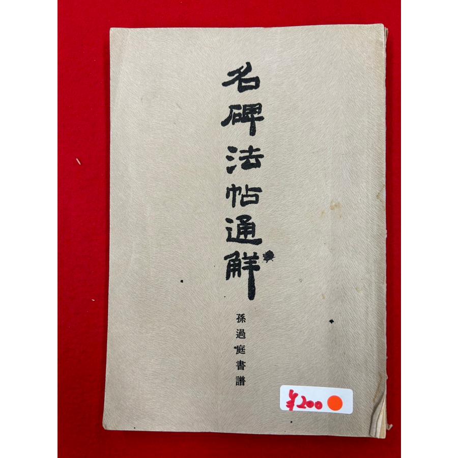 中古本　名碑法帖通解叢書　孫過庭 書譜