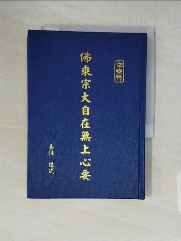 【書寶二手書T6／宗教_V5M】佛乘宗大自在無上心要_善性講述