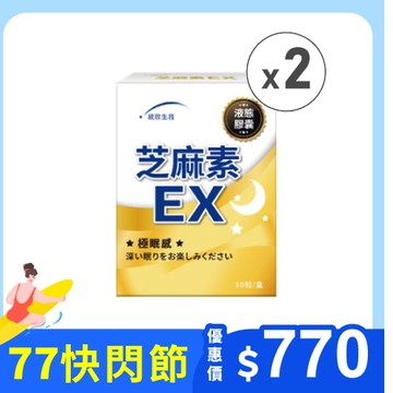 【統欣舒眠】芝麻素EX (30粒/盒)×2盒