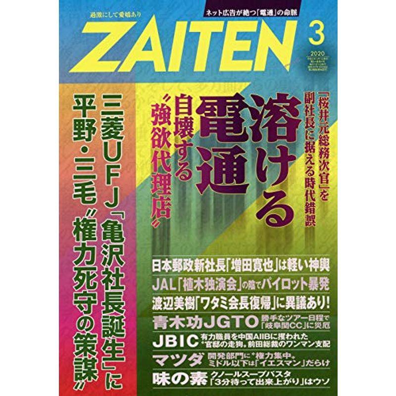 ZAITEN 2020年 03 月号 雑誌