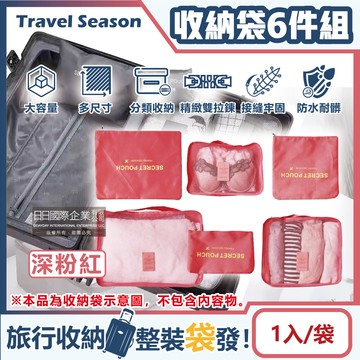 【Travel Season】加厚防水旅行收納6件組-深粉紅(多分格大容量 完美分類)