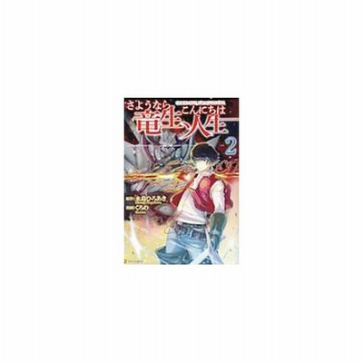 さようなら竜生 こんにちは人生 ２ 永島ひろあき 通販 Lineポイント最大get Lineショッピング