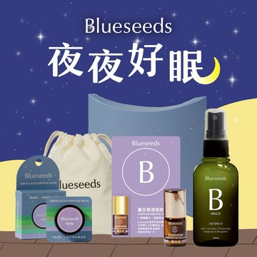 【Blueseeds】助你整晚好眠 l 舒眠噴霧30ml+薰衣草草本精油膏6g+任選薰衣草滾珠精油2ml/舒眠精油滾珠2ml l 禮物贈派盒+束口袋 l 芙彤園