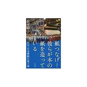 翌日発送・紙つなげ 彼らが本の紙を造っている 佐 涼子