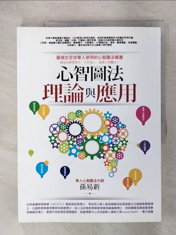 【書寶二手書T1／心理_KW9】心智圖法理論與應用_孫易新