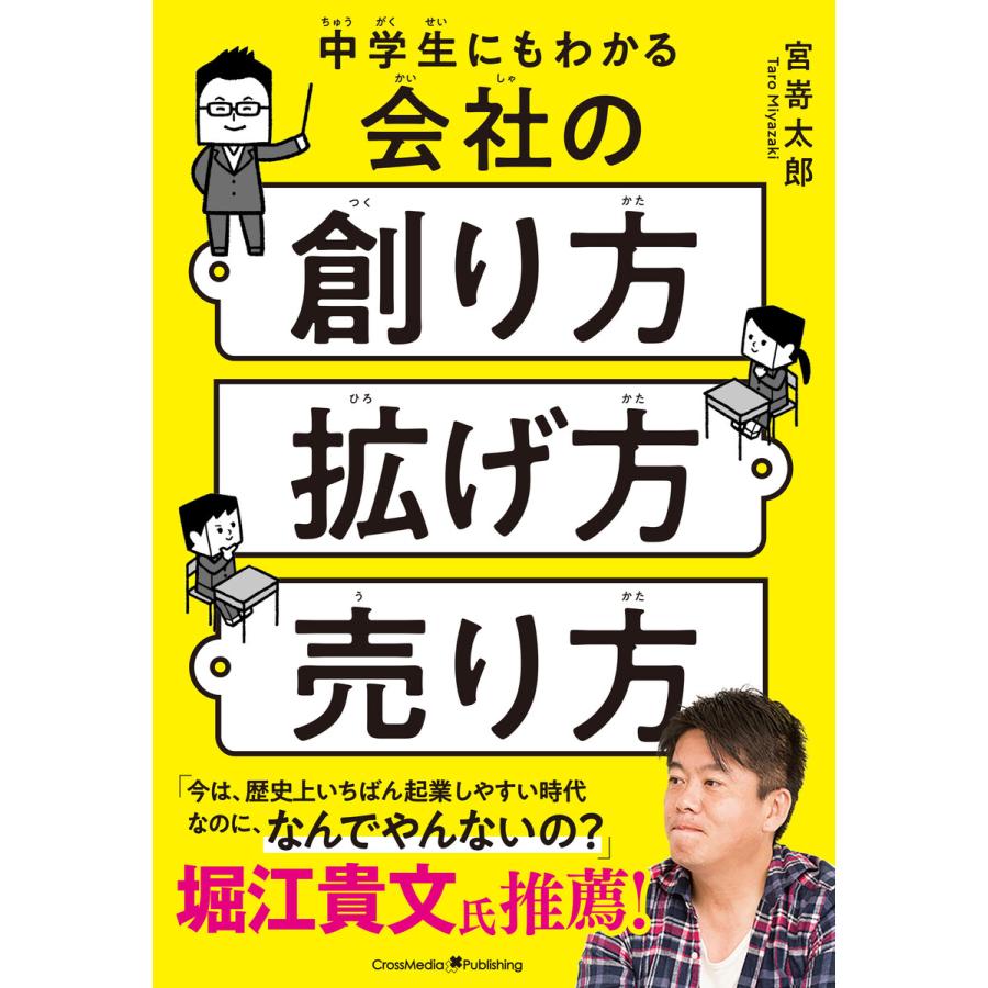 中学生にもわかる会社の創り方・拡げ方・売り方 宮嵜太郎