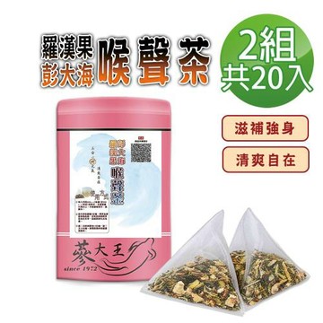 【蔘大王】蔘大王羅漢果彭大海喉聲茶包X2組（6gX10入/組）退火清爽 喉嚨桑聲高音不破聲 養生三角茶包