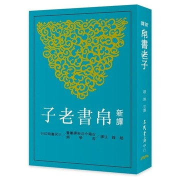新譯帛書老子