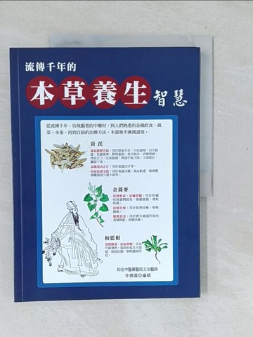 【書寶二手書T1／養生_Y5Z】流傳千年的本草養生智慧_李興廣編