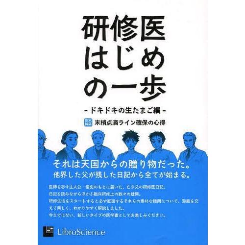 研修医はじめの一歩 ドキドキの生たまご編