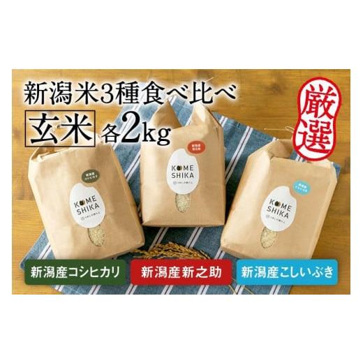 ふるさと納税 新潟県 令和5年産新米玄米各2kg 新潟産コシヒカリ・新潟産新之助・新潟産こしいぶき