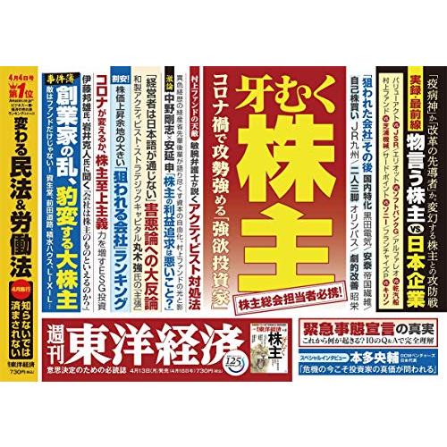 週刊東洋経済 2020年4 18号 [雑誌](牙むく株主 あの投資家は敵か? 味方か?)