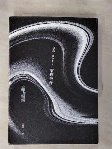 【書寶二手書T4／翻譯小說_BUM】天鵝與蝙蝠_東野圭吾, 王蘊潔