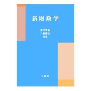 新財政学／里中恒志