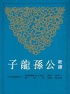 新譯公孫龍子（二版）[二手書_普通]