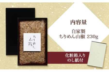 鉢の木「自家製ちりめん山椒230g」