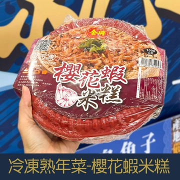 【就是愛海鮮】嚴選冷凍熟年菜系列-金牌櫻花蝦米糕 8-10人份