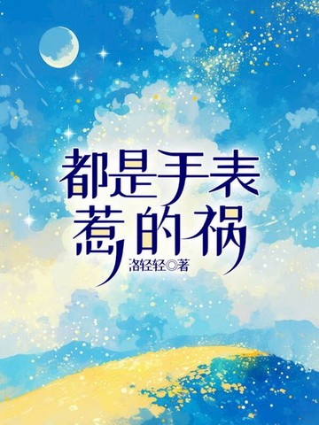 【電子書】都是手表惹的祸
