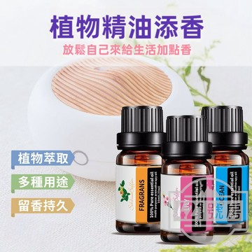 【隔日達+滿額折】植物精油 10ml精油 香氛精油 香薰精油 擴香精油 天然精油 精油 天然 香氛 香薰