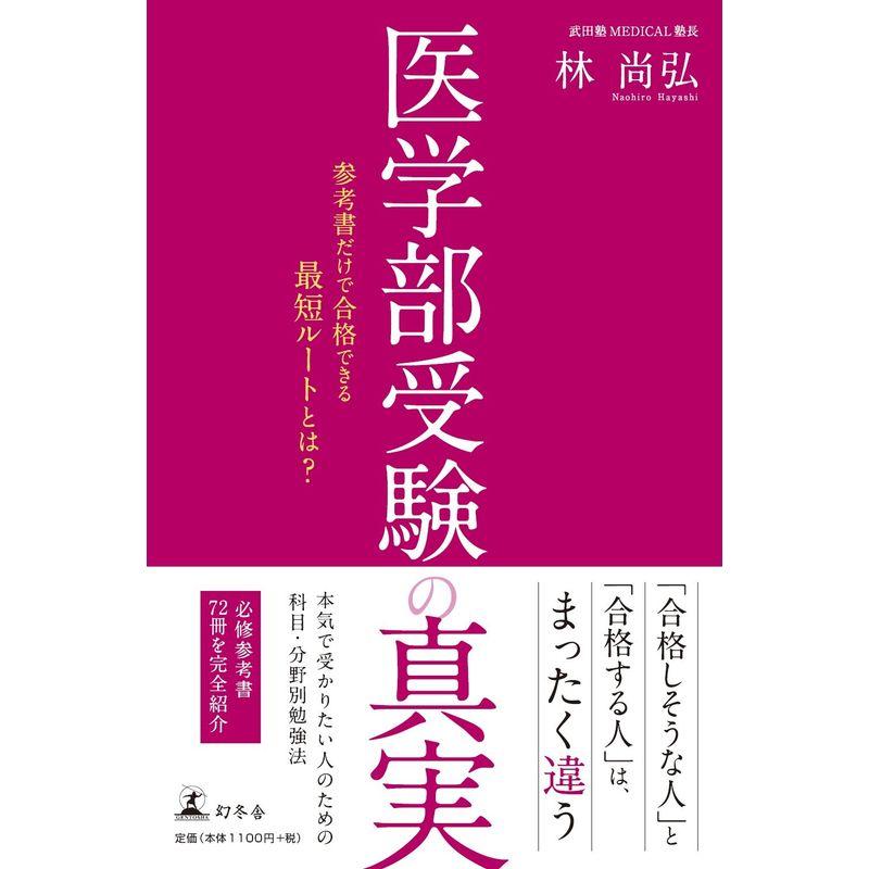 医学部受験の真実 参考書だけで合格できる最短ルートとは?