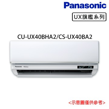 【Panasonic 國際牌】5-7坪 R32 一級能效頂級旗艦系列變頻冷暖分離式冷氣CU-UX40BHA2/CS-UX40BA2_廠商直送