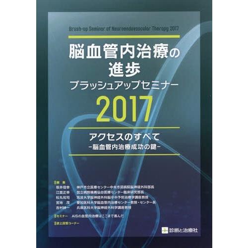 脳血管内治療の進歩ブラッシュアップセミナー