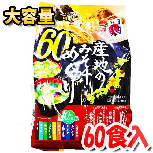 ★2袋セット★ひかり味噌 産地のみそ汁めぐり 大容量 60食入 具材11種×味噌4種 ご当地味噌が楽しめる即席みそ汁！  [6]