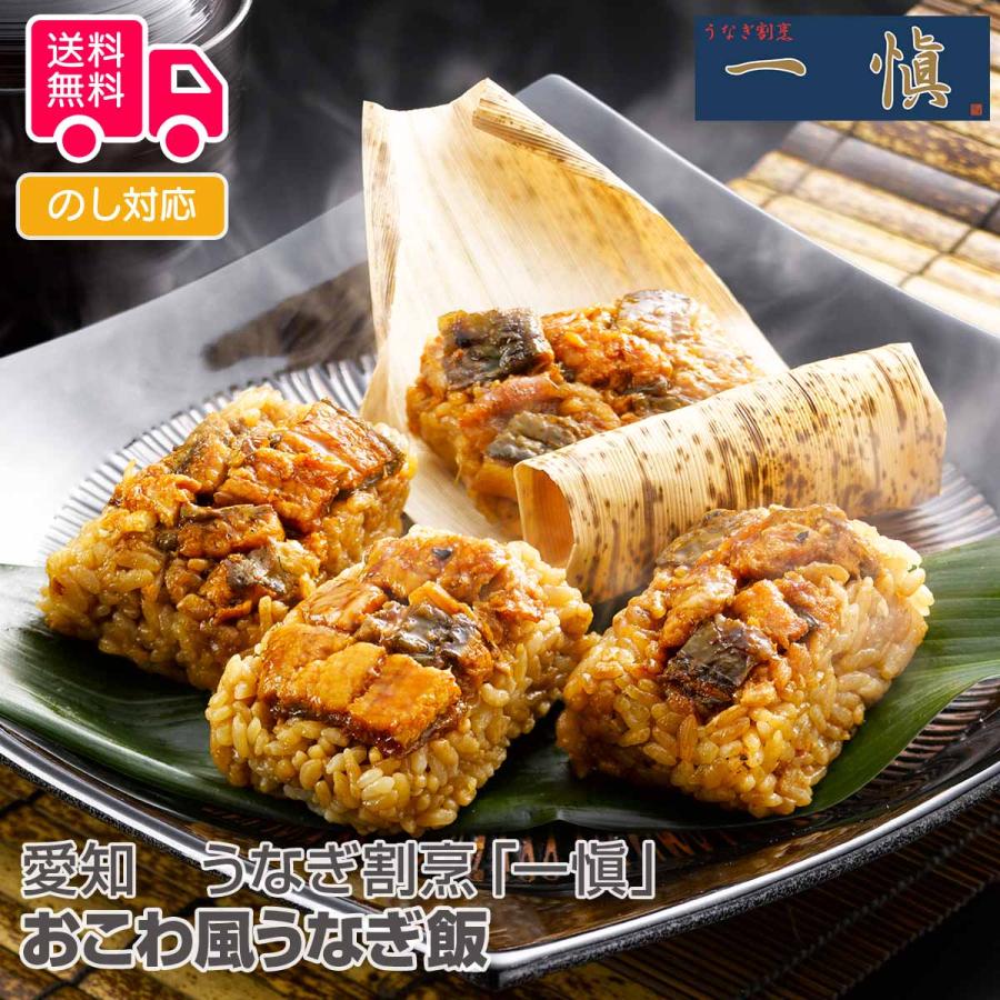 愛知 うなぎ割烹一愼おこわ風うなぎ飯 プレゼント ギフト 内祝 御祝 贈答用 送料無料 お歳暮 御歳暮 お中元 御中元