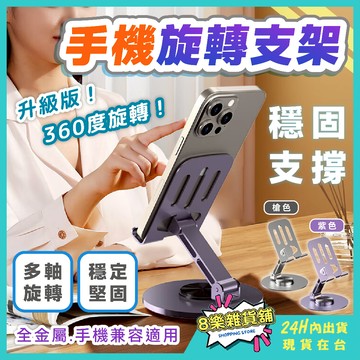 [360度旋轉！24H台灣出貨]桌上手機架 手機支架 平板架 旋轉支架 手機架 平板支架 折疊支架 懶人手機架 懶人支架