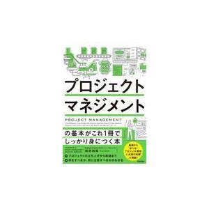 プロジェクトマネジメントの基本がこれ１冊でしっかり身につく本 前田和哉