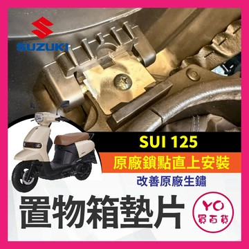 YO買百貨 SUZUKI SUI 125 置物箱墊片 車廂墊片 置物箱 墊片 SUI改裝 小鴨改裝 小鴨