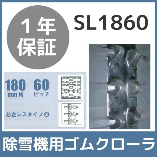 法人宛のみ宅配可 除雪機用クローラ 180mm幅×60ピッチ コマ数31 SL1860 1本