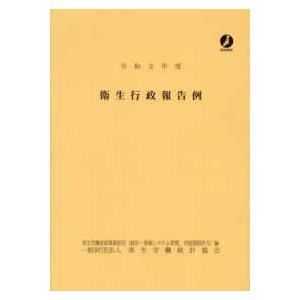 衛生行政報告例 〈令和３年度〉