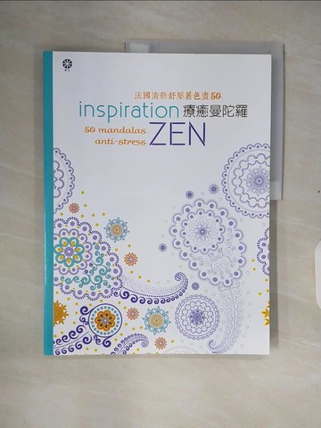 【書寶二手書T8／藝術_ZOP】法國清新舒壓著色畫50:療癒曼陀羅_伊莎貝爾．熱志