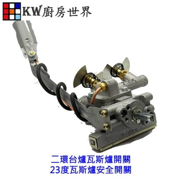 高雄 瓦斯爐零件 二環台爐瓦斯爐開關 23度瓦斯爐安全開關【APP滿額下單4%點數(單一帳號最高1000點)】7/31止