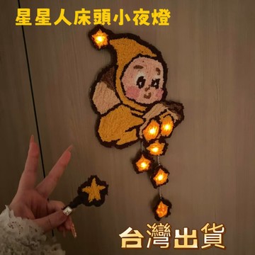 ✨手工DIY星星人磁吸小夜燈✨ 星星人床頭磁✨吸小夜燈 治愈小夜燈 會魔法的星星人小夜燈 送女友暖心禮物 新年情人節禮物